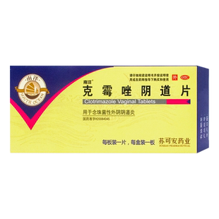 南洋克霉唑阴道片正品霉菌阴道炎妇科用药阴道炎克霉唑栓阴道栓片