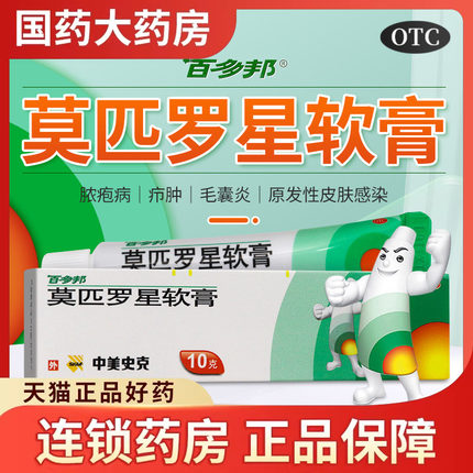 百多邦莫匹罗星软膏15g莫皮罗星莫西罗星软膏莫匹星罗软膏毛囊炎