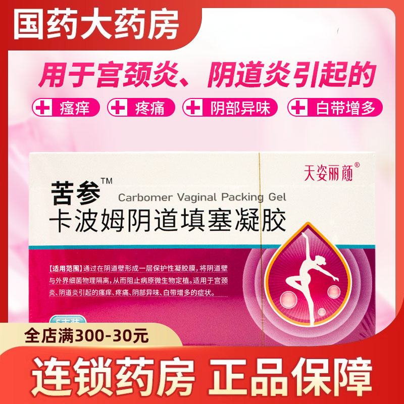 天姿丽颜卡波姆阴道填塞凝胶3g*5支宫颈炎阴道炎瘙痒疼痛异味,医疗器械,医用乳膏（器械）,淘宝优惠券,粉丝福利购,淘宝优惠卷