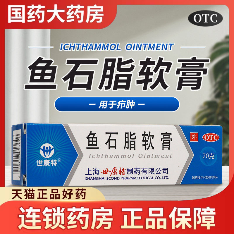 世康特鱼石脂软膏正品官方旗舰店抗菌消炎消肿消毒抑菌疖肿非恒健