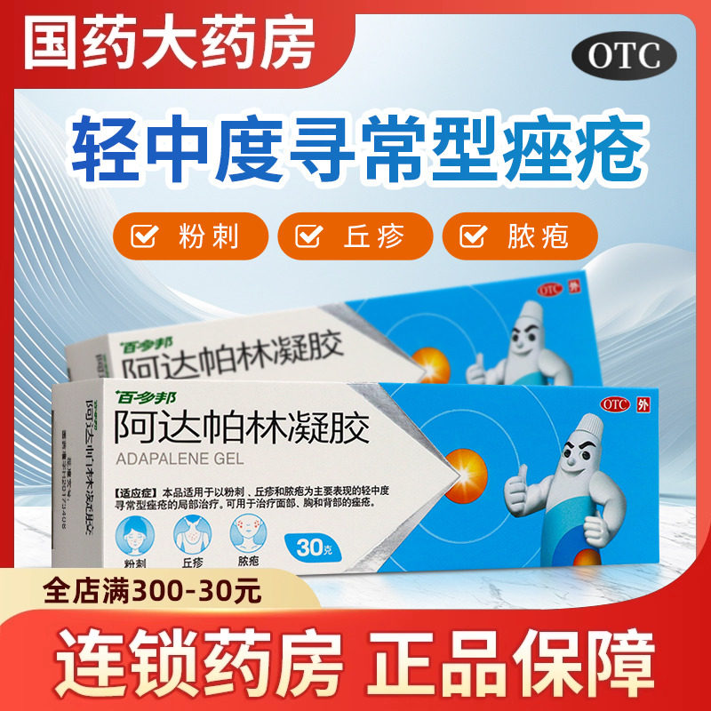 百多邦阿达帕林凝胶正品官方旗舰店粉刺丘疹脓包祛痘药膏消炎医用