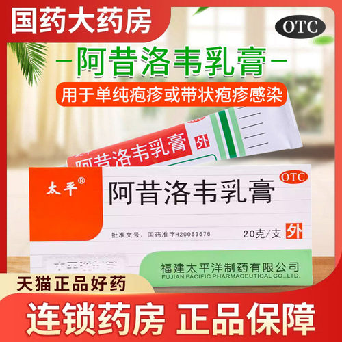 【太平】阿昔洛韦乳膏3%*20g*1支/盒带状疱疹单纯疱疹疱疹唇炎抗病毒