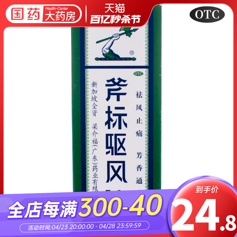 【斧标】斧标驱风油28ml*1瓶/盒