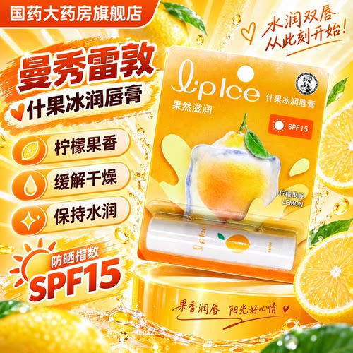 曼秀雷敦果冰润唇膏spf15防晒保湿滋润嘴唇男女学生