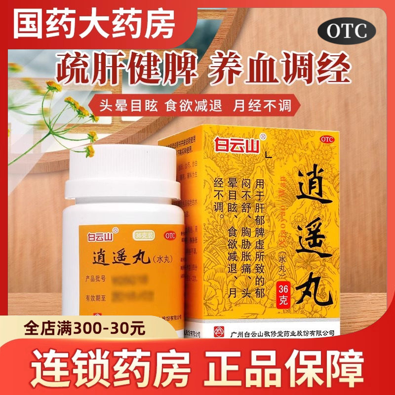 白云山逍遥丸女性水丸疏肝健脾养血调经胸胁胀痛消遥丸官方旗舰店,OTC药品/国际医药,妇科用药,淘宝优惠券,粉丝福利购,淘宝优惠卷