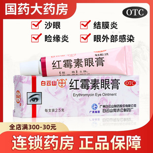 白云山何济公红霉素眼药膏2.5g软膏沙眼结膜炎睑缘炎眼外部感染
