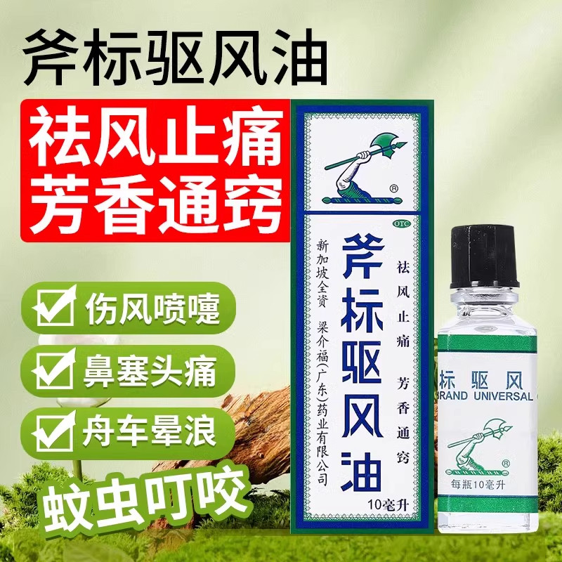 梁介福斧标驱风油10ml祛风止痛芳香通窍鼻塞头痛舟车晕浪蚊虫叮咬,OTC药品/国际医药,感冒咳嗽,淘宝优惠券,粉丝福利购,淘宝优惠卷
