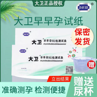 大卫早早孕试纸高精度七天检测试纸验孕测孕女怀孕检测试条 包邮