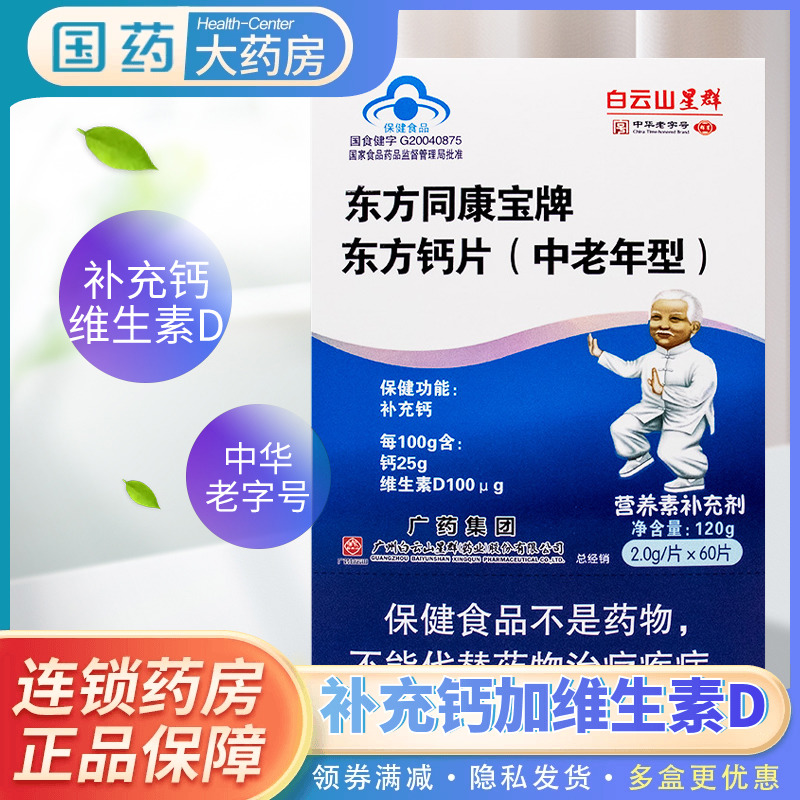 包邮】白云山星群vd维生素d钙片