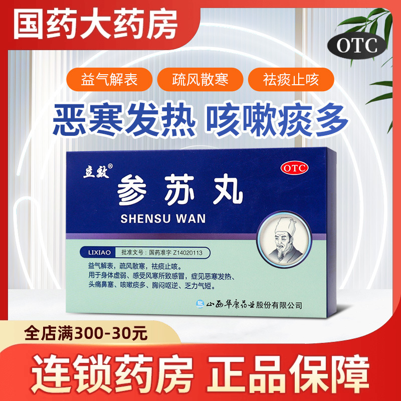 【立效】参苏丸6g*6袋/盒