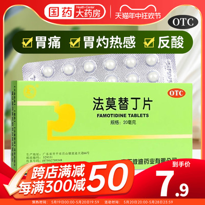 【彼迪】法莫替丁片20mg*24片/盒胃酸过多