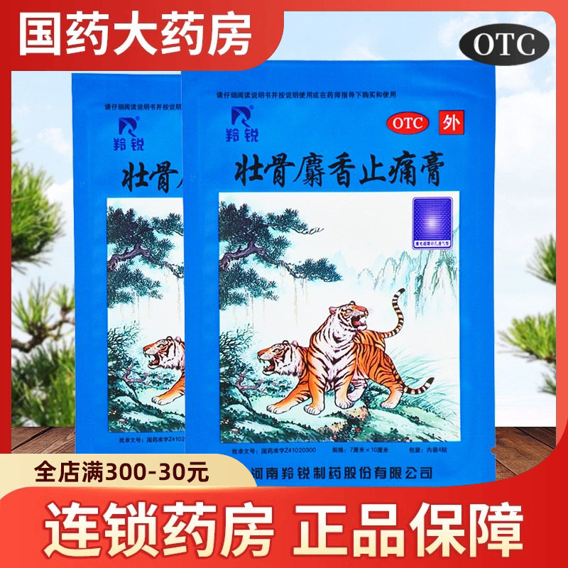 羚锐 壮骨麝香止痛膏4贴祛风湿活血止痛风湿关节肌肉痛止痛贴药膏