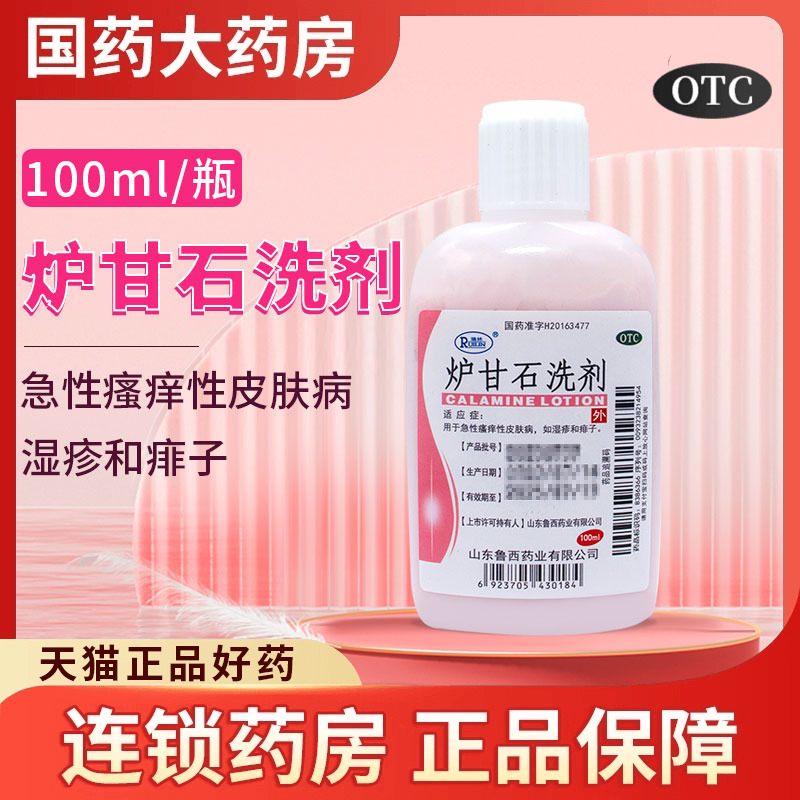 【瑞林】炉甘石洗剂100ml*1瓶/盒