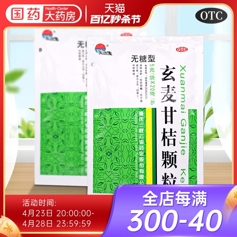 【美迪生】玄麦甘桔颗粒5g*20袋/包