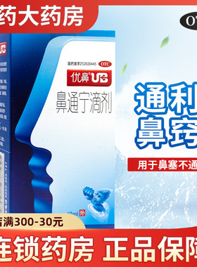优鼻UB 鼻通宁滴剂10ml通利鼻窍鼻塞不通滴鼻净滴鼻水药房正品