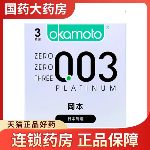 冈本白金003官方旗舰店正品003超薄避孕套男女用裸入安全套套tt