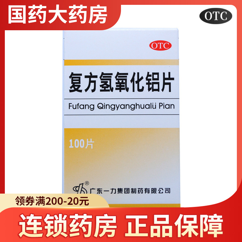 一力复方氢氧化铝片100片胃酸过多胃痛胃舒平片慢性胃炎烧心-封面