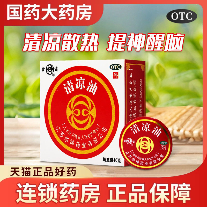 [霜菊]清凉油10g/盒图片