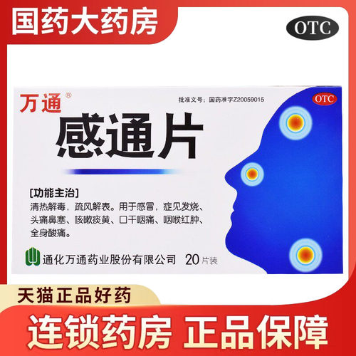 【万通】感通片125mg50mg*0.32g*20片/盒