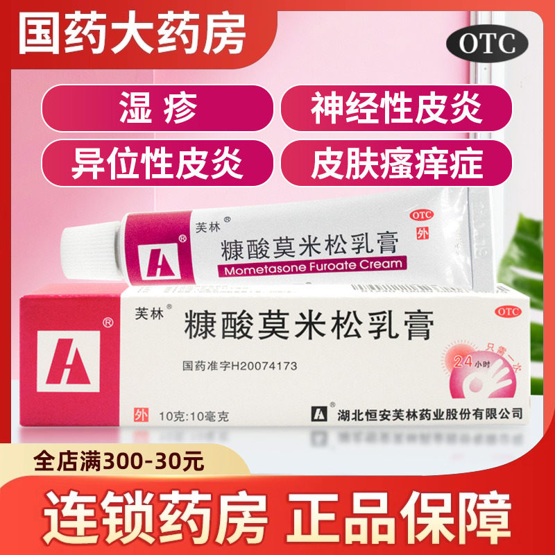 【芙林】糠酸莫米松乳膏0.1%*10g*1支/盒