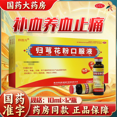 修微升归芎花粉口服液12瓶女性气血虚弱补血养血止痛月经量少乏力