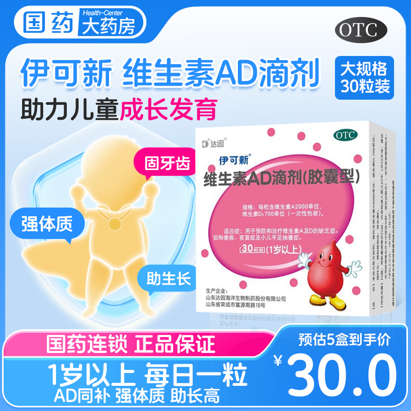 【伊可新】维生素AD滴剂(胶囊型)2000IU700IU*30粒/盒夜盲症佝偻病小儿手足抽搐补钙