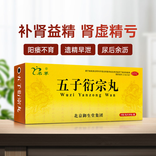 【名草】五子衍宗丸9g*10丸/盒