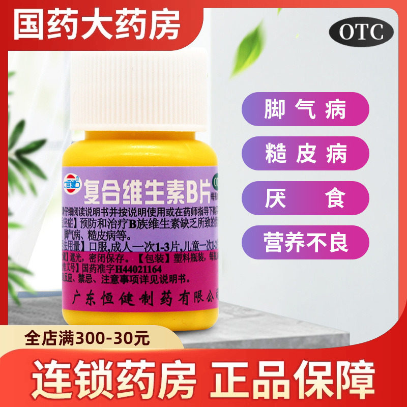 【恒健】复合维生素B片100片/瓶