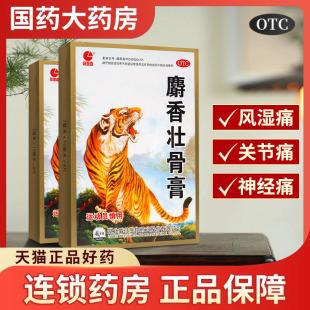 8贴用于风湿痛关节痛神经痛 10cm 利丽嘉 麝香壮骨膏7cm