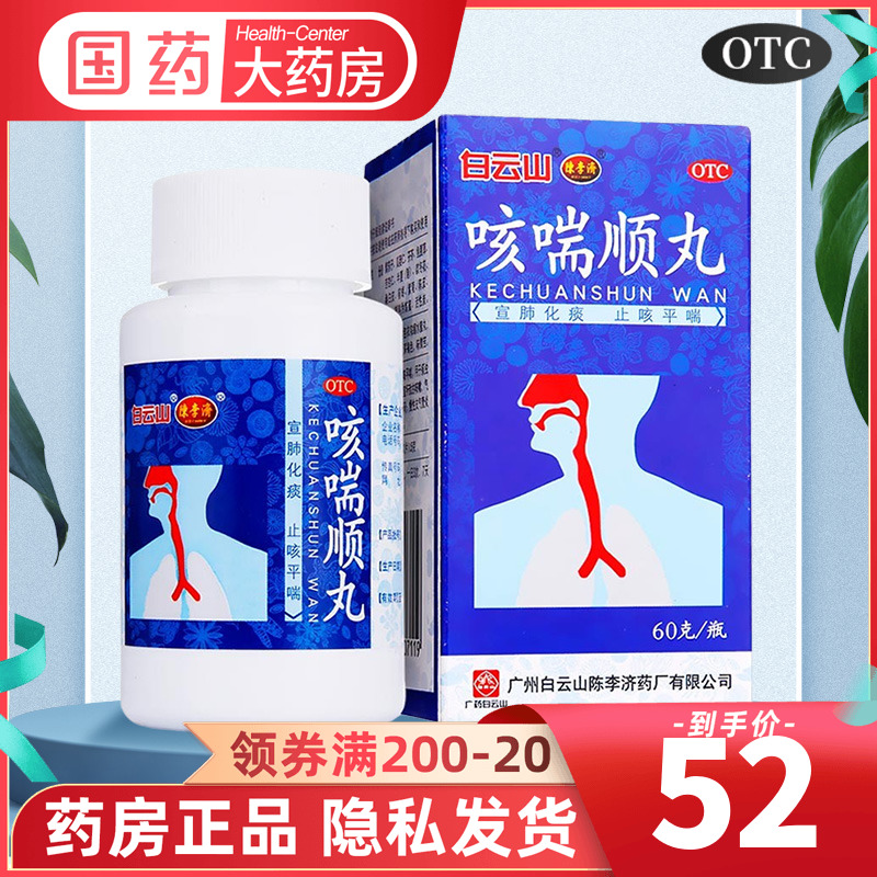 白云山 陈李济 咳喘顺丸60g慢性支气管炎咳嗽胸闷气喘止咳平喘