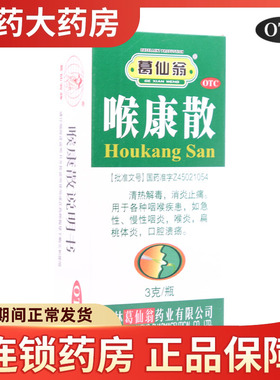 葛仙翁 喉康散3g 桂林葛仙翁 咽喉炎扁桃体炎口腔溃疡侯康散粉