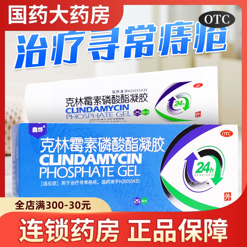 【鑫烨】克林霉素磷酸酯凝胶1%*25g*1支/盒痤疮祛痘祛痘印去黑头毛囊炎