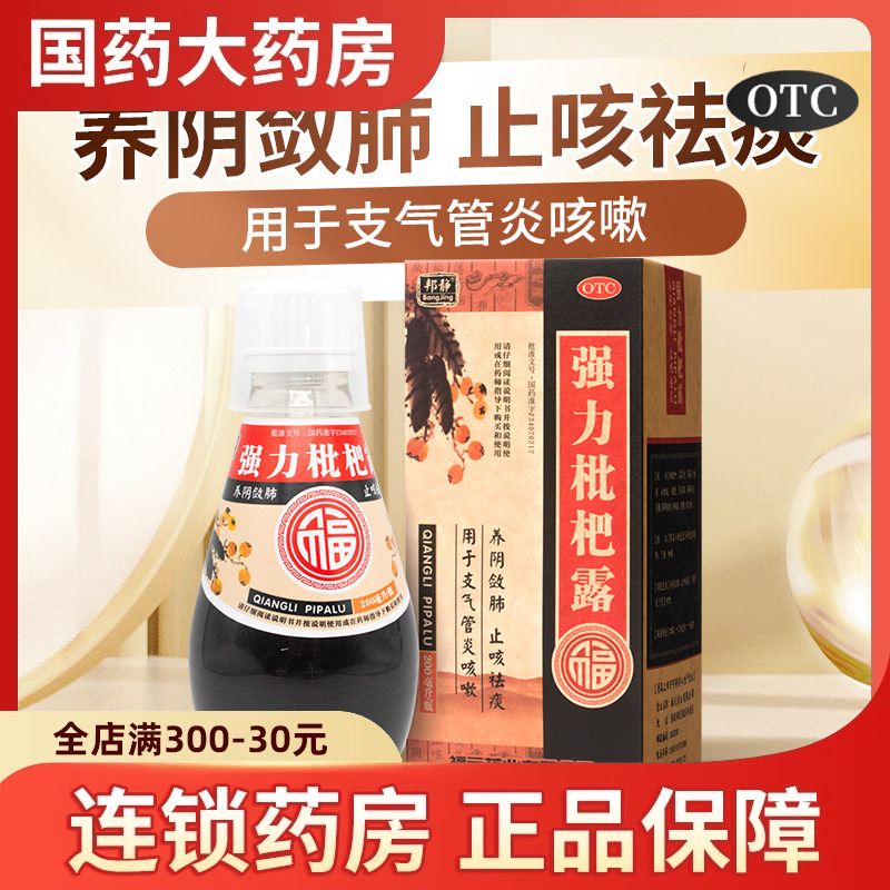 福元 邦静 强力枇杷露200ml 止咳化痰祛痰支气管炎咳嗽琵琶糖浆