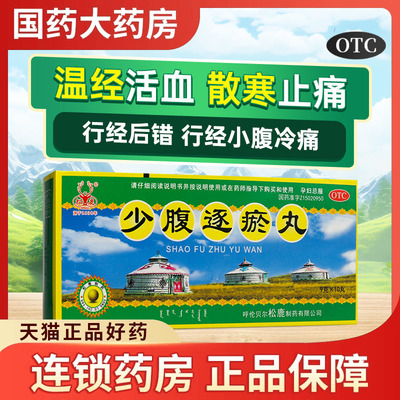 【松鹿】少腹逐瘀丸9g*10丸/盒