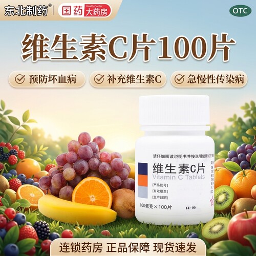 [东北制药]维生素C片100mg*100片/瓶