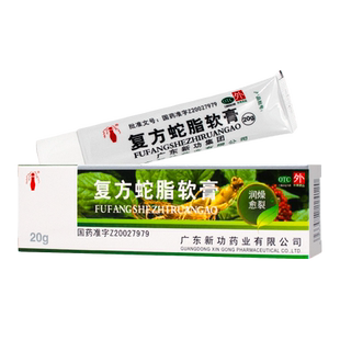 新功 复方蛇脂软膏 20g*1支/盒手足皲裂皮肤干燥愈裂养阴润燥正品