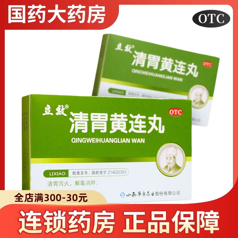 【立效】清胃黄连丸9g*6袋/盒咽喉肿痛消化不良牙痛口舌生疮图片