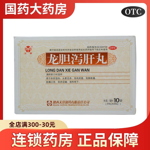 【汉源】龙胆泻肝丸（水丸）6g*10袋/盒