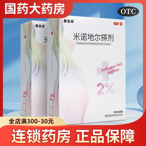 【斯必申】米诺地尔搽剂2%*100m*1瓶/盒生发斑秃脱发防脱发脂溢性脱发