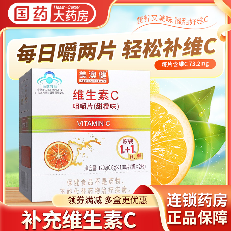 美澳健维生素C咀嚼片VC片甜橙味