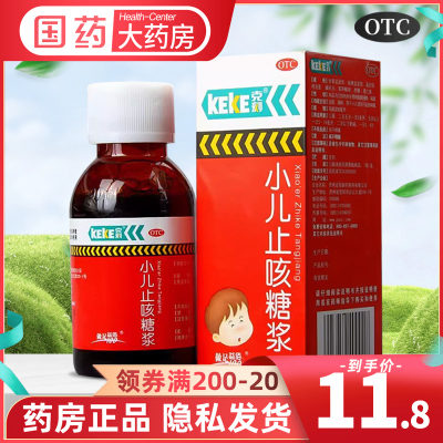 【克刻】小儿止咳糖浆90ml*1瓶/盒感冒咳嗽止咳祛痰止咳化痰