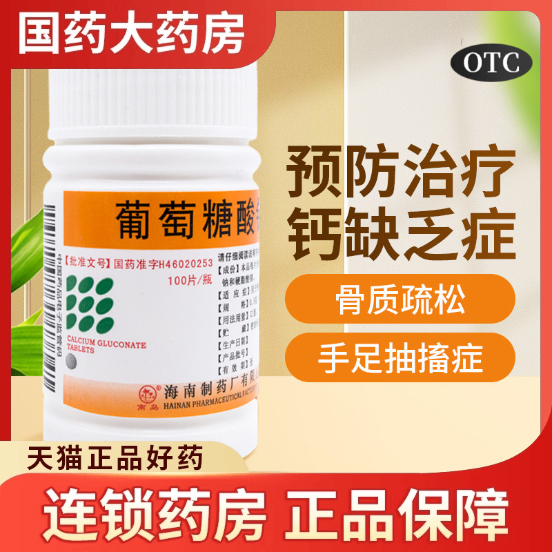 南岛 葡萄糖酸钙片100片补钙缺骨质疏松手足抽搐骨发育不全儿童