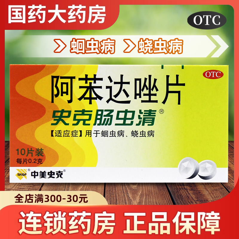 肠虫清成人阿苯达唑片体内驱虫人用打虫药成年人儿童驱虫药蛔蛲虫