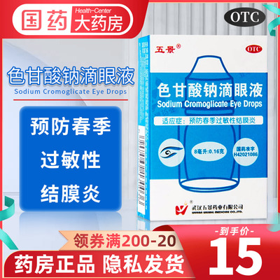 【五景】色甘酸钠滴眼液8ml160mg*8ml*1支/盒