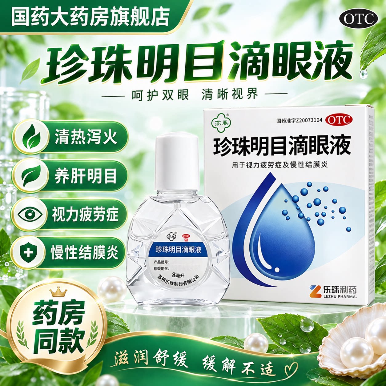 [苏春]珍珠明目滴眼液8ml*1支/盒图片