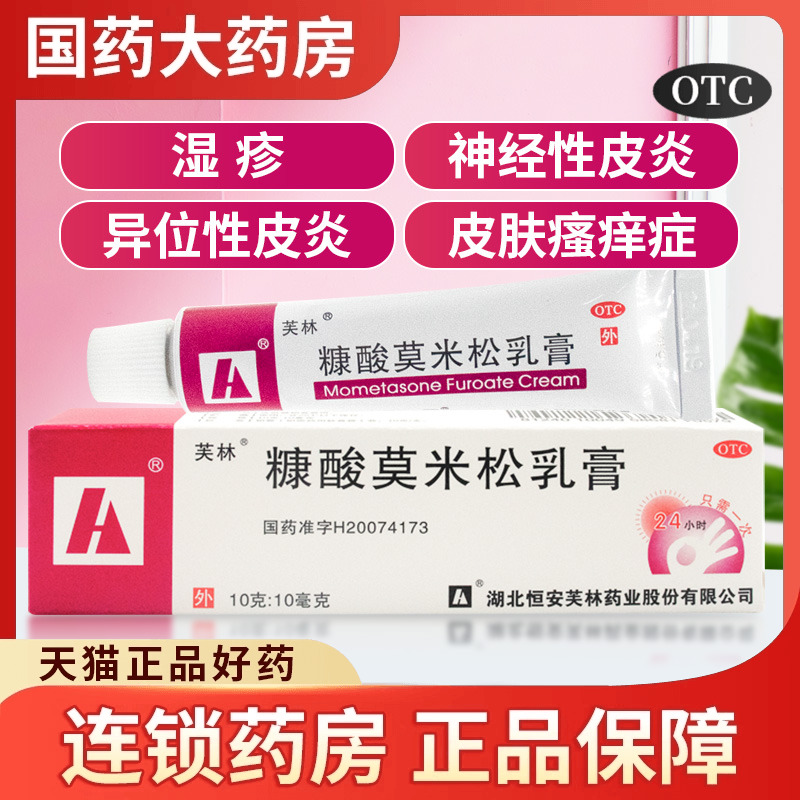 【芙林】糠酸莫米松乳膏0.1%*10g*1支/盒