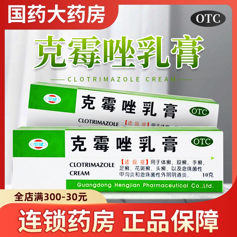 【恒健】克霉唑乳膏3%*10g*1支/盒手癣体癣股癣甲沟炎花斑癣