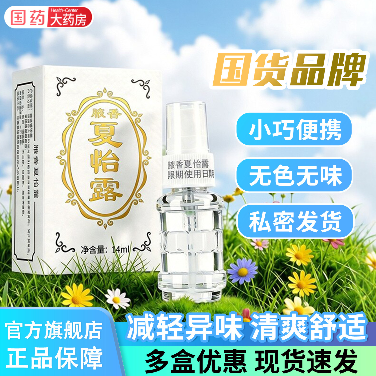 腋香夏怡露官方旗舰店正品喷雾喷剂水夏露异味腋下异臭汗臭江门