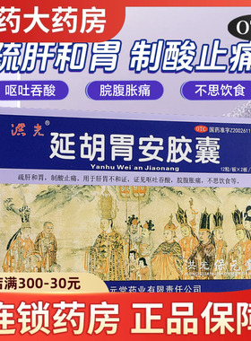 洪光延胡胃安胶囊24粒疏肝和胃呕吐吞酸廷胡胃安胶囊胃胀胃痛36粒