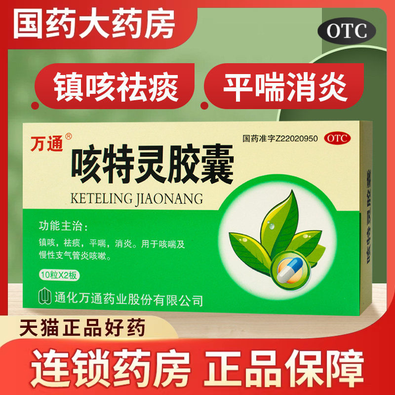 万通咳特灵胶囊20粒镇咳祛痰平喘消炎咳嗽咳喘慢性支气管炎止咳药
